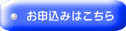 お申込みはこちら 